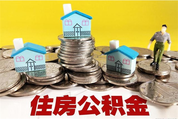 固原离职了公积金什么时候能取（离职后住房公积金啥时候能取出来）