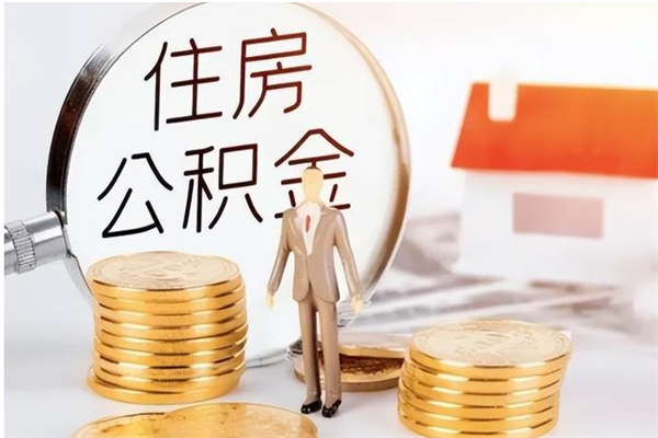 固原怎样取封存的公积金（怎么提取封存状态的公积金）