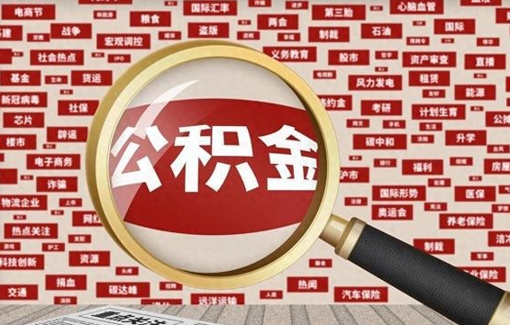 固原怎样取封存的公积金（怎么提取封存状态的公积金）