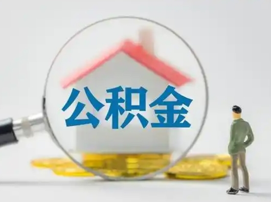 固原封存公积金怎么取全部出来（封存住房公积金怎么取）